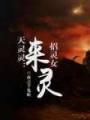 天灵灵:招灵女来灵封面