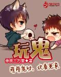 玩鬼封面