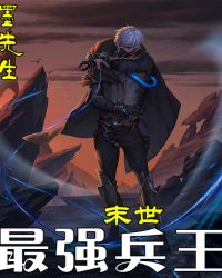 末世最强兵王封面