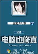 电脑也修真封面