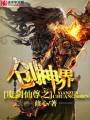 魔剑仙尊之创神界封面