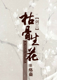 (剑三同人)枯骨生花封面