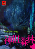 秘镜天使2·神诅森林封面
