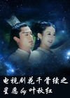 (花千骨同人)花千骨续之星愿封面