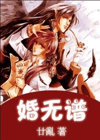 婚无谱 甘乱封面