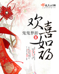 欢喜如初(全本)封面