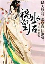 倾城叹:祸水皇后(全本)封面