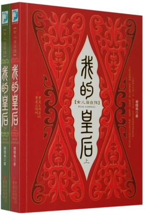 我的皇后(完结+前传+番外)封面