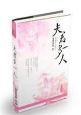 夫君多一人封面