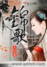 锦歌封面