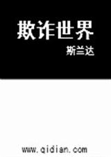 欺诈世界封面