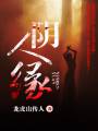 阴人缘封面