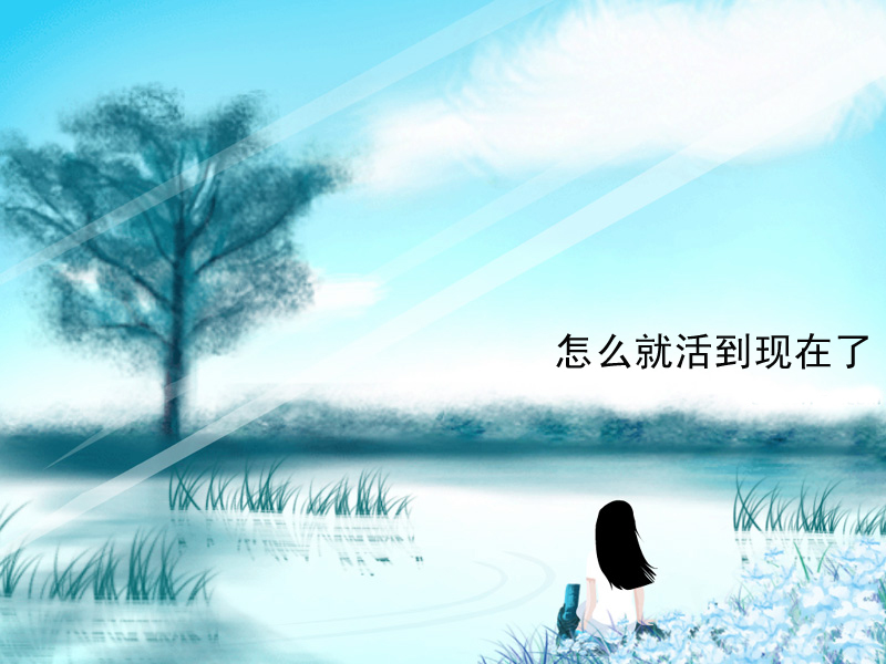 怎么就活到现在了封面