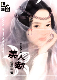 美人劫(完结版)封面