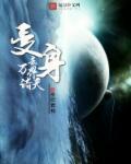 变身去万界诸天封面