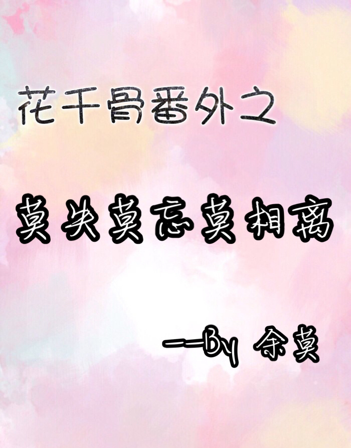 (花千骨同人)花千骨番外之莫失莫忘莫相离封面