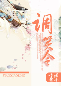 调笑令封面