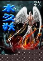 水之妖封面