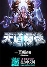 天道叛徒封面