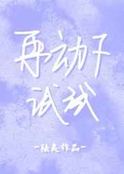 再动下试试封面