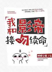 我和影帝接吻续命封面