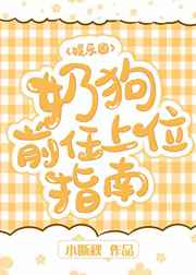 奶狗前任上位指南封面
