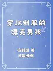 穿JK制服的漂亮男孩封面
