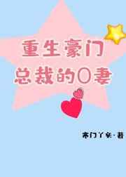重生豪门总裁的O妻封面