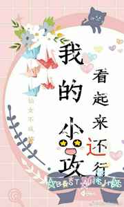 我的小攻看起来还行封面