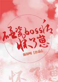 碰瓷boss后怀了崽封面