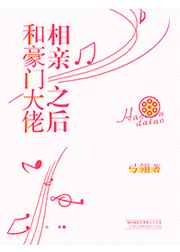 和豪门大佬相亲之后封面