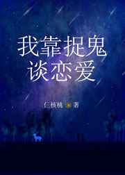 我靠捉鬼谈恋爱封面