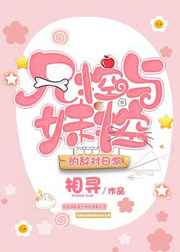 兄控与妹控的敌对日常封面