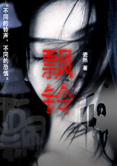飘铃封面
