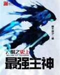 无限之史上最强主神封面