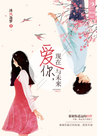 爱你,现在与未来封面