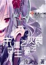 末世重生之炮灰逆袭封面