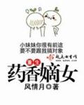 重生药香嫡女封面