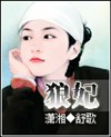 狼妃(手打)封面