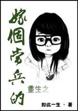 重生之嫁个当兵的(全本)封面