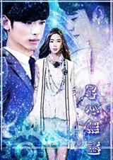 (来自星星的你同人)(來自星星的你)星心無盡-星心无尽封面