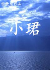 小珺封面