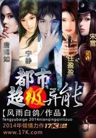都市超级异能封面