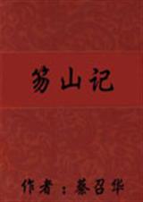 笏山记封面