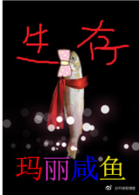 玛丽咸鱼的生存游戏封面