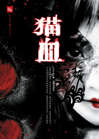 校园自杀女生背后的秘密:猫血封面