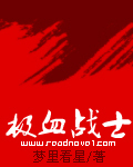 极血战士封面