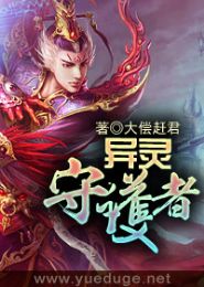 异灵守护者封面