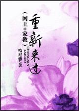 (综漫同人)重新来过封面