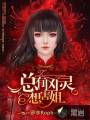 总有凶灵想害姐封面